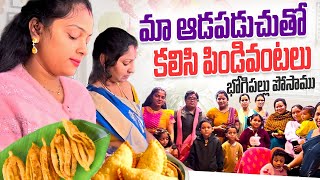 మా ఆడపడుచు వచ్చింది కజ్జికాయలు చేసాము |భోగిపళ్ళు పోసాము పిల్లలకి