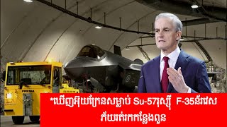 *ឃើញអ៊ុយក្រែនសម្លាប់ Su-57រុស្ស៊ី  F-35ន័រវេស ភ័យរត់រកកន្លែងពួន