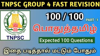 TNPSC Group 4 2022 || பொதுத்தமிழ் 100 மிக மிக முக்கியமான வினாக்கள் || Part-1