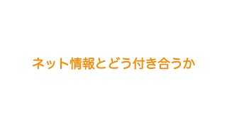 テーマ５「ネット情報とどう付き合うか～楽しんで考える！ほんとうの調べる学習」（制作：図書館を使った調べる学習コンクール）