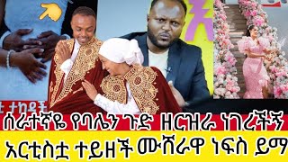 ሰረተኛዬ#የባሌን#ጉደ#ዘርገፋ ነገረችኝ የሁለት ጠላቶቼን ልጅ ለማሳደግ ተገድጅለሁ  ጉድ ስሙ🙆