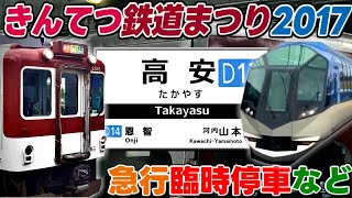 「きんてつ鉄道まつり」高安駅 急行臨時停車など The Express train temporary stops and others.