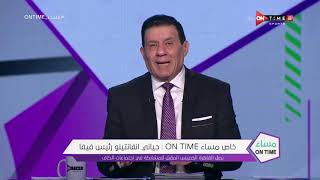 مساء ONTime - خاص.. جياني انفانتينو رئيس الفيفا يصل القاهرة الخميس المقبل للمشاركة في اجتماعات الكاف