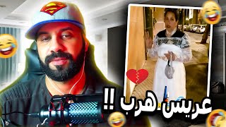 شد شد عريس هرب في المغرب بسباب مدونة الاسرة جديدة 🤣