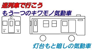 迷列車で行こう　もう一つのキワモノ気動車　灯台もと暗しの気動車