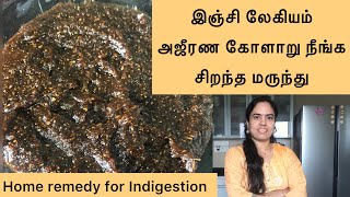 இஞ்சி லேகியம் | அஜீரண கோளாறுக்கு சிறந்த மருந்து | Best home remedy for Indigestion | 135