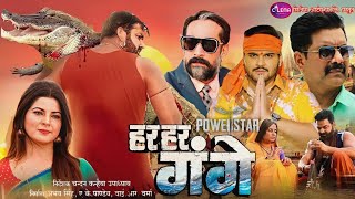 हर हर गंगे | Har Har gange | Power Star Pawan Singh Full movie | new Bhojpuri Superhit Full HD Movie