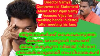 #Tamiltroll Director #Samys Controversial Statement About Actor #Vijay Samy Accuses Vijay for