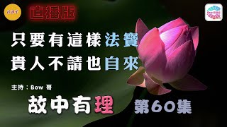 只要有這樣法寶，貴人不請也自來– 故中有理(第60集)  Good luck comes uninvited - The truth in the story (ep60) 直播版