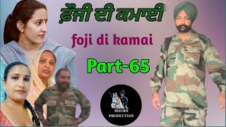 ਫੌਜੀ ਦੀ ਕਮਾਈ -part 65 foji di kamai new punjabi video 2024 Maurh production