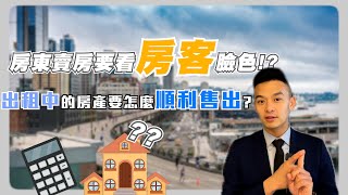 房東要賣房,卻不知道如何跟房客通知? 該如何順利售出?