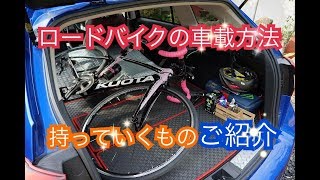 ロードバイクの車載方法