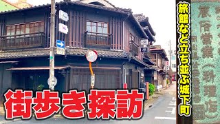 【岡山街歩き探訪】江戸時代からの旅館料亭／お座敷など立ち並ぶエリア《津山 商店街》