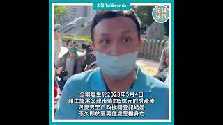 【動畫說時事】5億高中生命案　夏男判刑1年6月定讞　掀家族遺產爭奪戰　#5億高中生 #賴生 #夏男 #遺產 #偽造文書