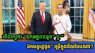 តើពាក្យថា “ឯកអគ្គរាជទូត” ឬ “ឯកអគ្គរដ្ឋទូត” ប្រើក្នុងន័យបែបណា?