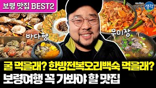 [보령맛집 BEST2] #보령가볼만한곳 보령여행 중 꼭 먹어야 할 #보령맛집 천북굴단지 ‘바다향’ 대천해수욕장 보양식 먹방 #대천맛집 ‘우미장’