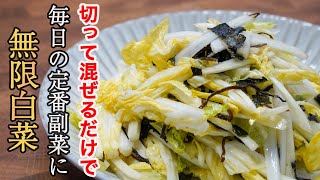 『白菜の新常識』素材の甘味を活かすならサラダが一番。素材の旨みは毎日食べ続けても飽きません。