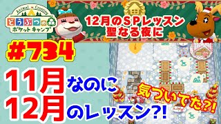 🎄SPレッスン忘れてない？！【ポケ森】#734 12月のSPレッスン「聖なる夜に」にチャレンジ！