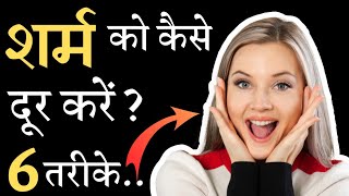 शर्म को कैसे दूर करें || How to get over Shyness in Hindi || Best Motivational Video || 6 Tips ||