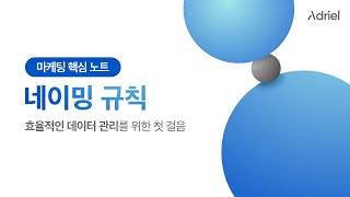 효율적인 마케팅 데이터 관리를 위한 네이밍 규칙을 세우는 방법 ㅣ📖 마케팅 핵심 노트 1장