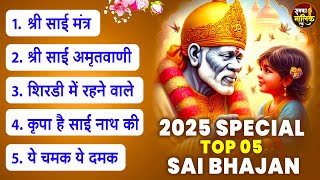 2025 Special | मालामाल कर देने वाला भजन |   Sai Baba Ka Bhajan | Om Sai Ram |