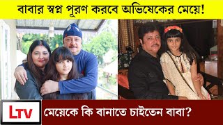 বাবার স্বপ্ন পূরণ করবে অভিষেকের মেয়ে! বড় হয়ে কি হবে?  | Abhishek Chatterjee Saina Chatterjee 2022