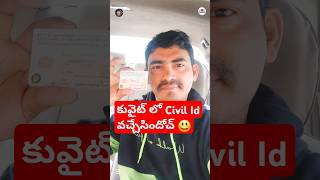 కువైట్ లో CIVIL ID వచ్చేసిందోచ్ 😃🥰 #sevenleed #trendingshorts #viral #kuwait #ytshorts #trending