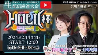 HOLIC杯[ゲスト 解説:土田浩翔 実況:襟川麻衣子]