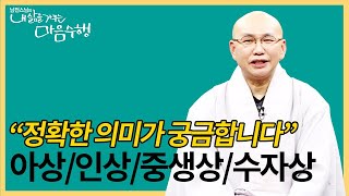 |#내삶을가꾸는마음수행| 79.금강경에 핵심적으로 등장하는 \