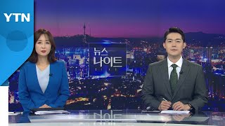 [뉴스나이트] 다시보기 2022년 05월 13일  / YTN