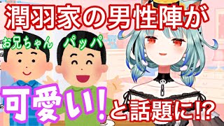 【ホロライブ/切り抜き】身バレするも家族の可愛いエピソードがどんどん出てきてパパ達を狙われる潤羽るしあ【雑談】