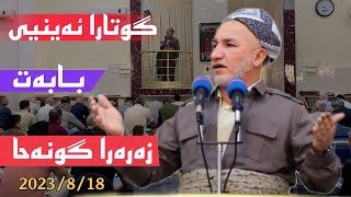 گوتارا ئەینیی بابەت خەتەرو زەرەرا گونەحا ملاغازی زیباری 202/8/18