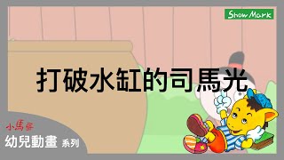 2-7歲【小馬哥幼兒動畫】打破水缸的司馬光《教育孩子，冷靜面對問題，膽大心細》