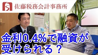 金利0.4%で融資が受けられる？　佐藤税務会計事務所