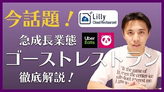 【ゴーストレストラン】今話題！「ゴーストレストラン」とは？コロナ禍で急成長！