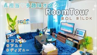 【ルームツアー】青担当💙オタクOLのお部屋紹介【コスプレイヤー】