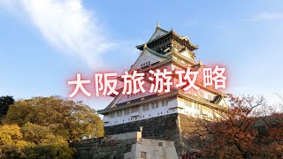 日本大阪旅游攻略- 漫步在现实与梦幻交织的舞台, 探寻这座霓虹之都的四季魅力【旅游全世界 】