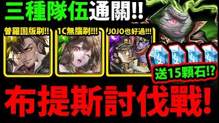 【阿紅神魔】送免費15石😱『布提斯討伐戰！』🔥要刷幾張？🔥還送你免費龍刻👉林黛玉/普羅米修斯/JOJO承太郎💥穩刷配置💥【醜陋而溫柔的調停者 長征】【睿博異瞳 ‧ 布提斯】【寶劍古書龍符】【阿紅實況】