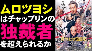 映画『身代わり忠臣蔵』ムロツヨシ一色すぎるドタバタ時代劇コメディ【映画レビュー 考察 興行収入 興収 filmarks】【永山瑛太 川口春奈 林遣都 土橋章宏】