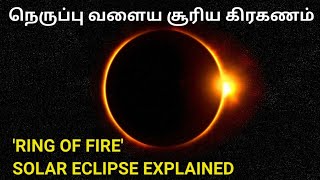 நெருப்பு வளைய சூரிய கிரகணம் விளக்கம் | RING OF FIRE SOLAR ECLIPSE EXPLAINED | TAMIL UNTOLD FACTS