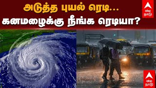 TN Weather Update | அடுத்த புயல் ரெடி...கனமழைக்கு நீங்க ரெடியா? TN Rains | Rain Alert | Chennai Rain