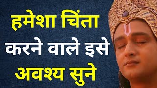 हमेशा चिंता करने वाले इसे अवश्य सुने | Best Krishna Motivational Speech #motivation #krishna