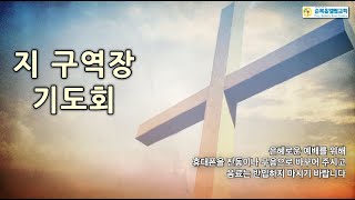 (2022년 12월 5일)  지구역장 기도회