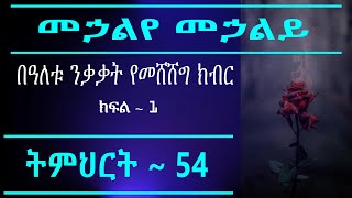 # 54 ~  በዓለት ነቃቃት የመሸሸግ ክብር  ~ ክፍል ~ 1 ~ መኃልየ መኃልይ ዘሰሎሞን // #54 Song of Solomon Teaching