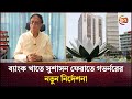 ব্যাংক খাতে সুশাসন ফেরাতে গভর্নরের নতুন নির্দেশনা | Bangladesh Bank | Governor | Channel 24