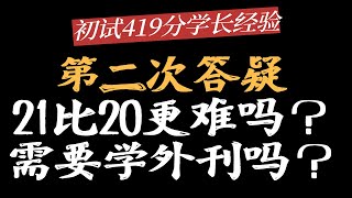 【7月规划】21考研比2020更难吗？考研需要学外刊吗？考研英语需要刷模拟题吗？如何向墨墨中添加生词？