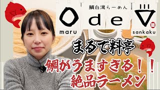 まるで料亭！新大阪 「〇de▽」 #ラーメン #白湯 #鯛だし