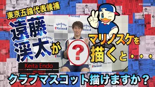 【スパサカチャレンジ】クラブマスコット描けますか？～遠藤渓太（横浜F・マリノス）編～