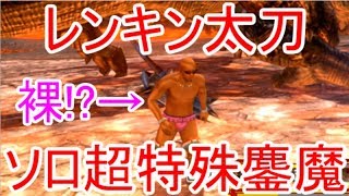 ソロ超特殊許可鏖魔ディアブロスはレンキンスタイル太刀で攻略できる!!【MHXXNS/HD】