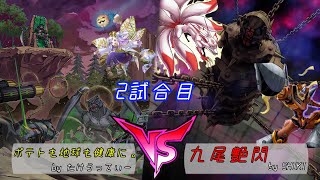 【遊戯王】ポテトも地球も健康に。vs九尾艶閃@2試合目【対戦動画】